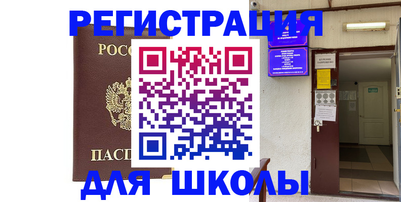 временная регистрация для школы в Порхове